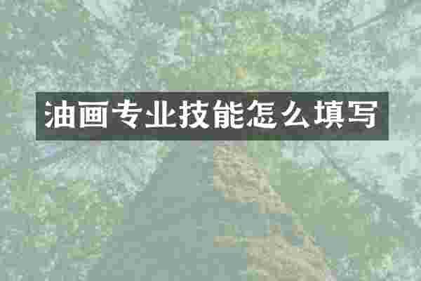 油画专业技能怎么填写