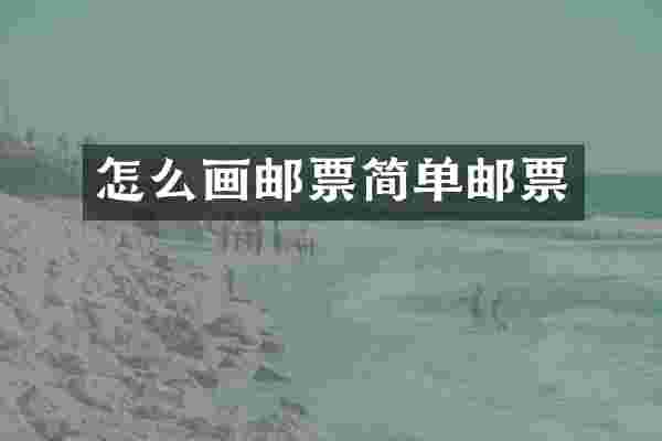 怎么画邮票简单邮票