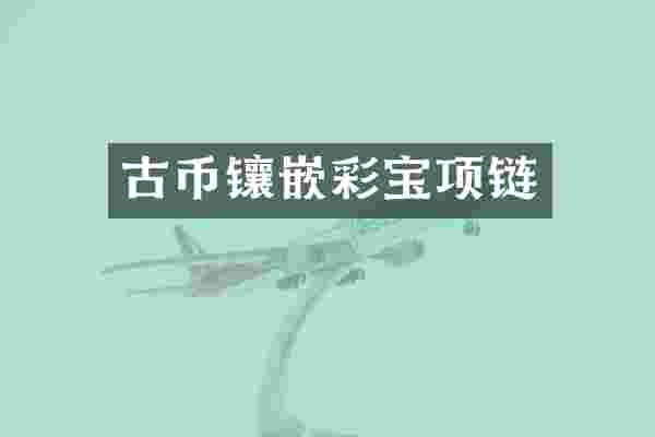 古币镶嵌彩宝项链