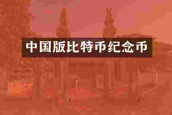 中国版比特币纪念币