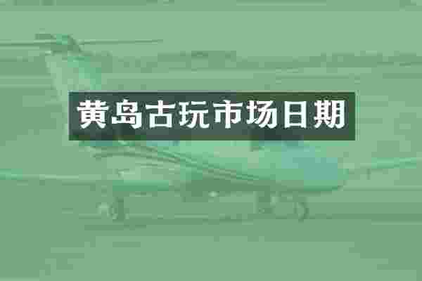 黄岛古玩市场日期