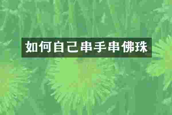 如何自己串手串佛珠