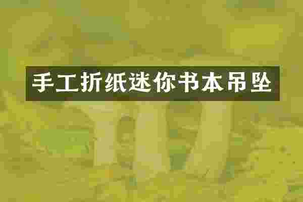 手工折纸迷你书本吊坠