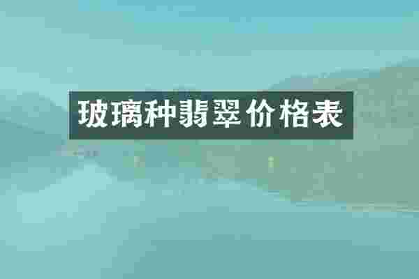 玻璃种翡翠价格表