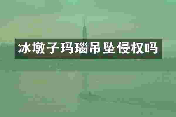 冰墩子玛瑙吊坠侵权吗