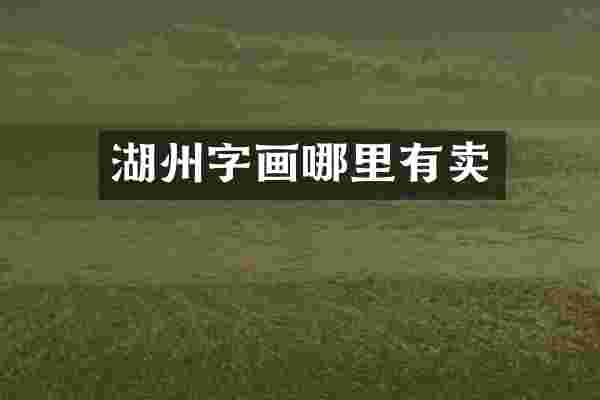 湖州字画哪里有卖