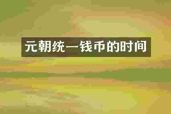 元朝统一钱币的时间