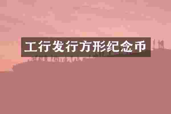 工行发行方形纪念币