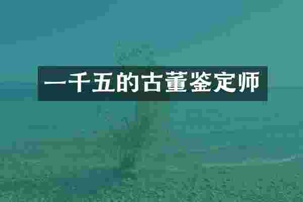 一千五的古董鉴定师