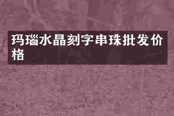 玛瑙水晶刻字串珠批发价格