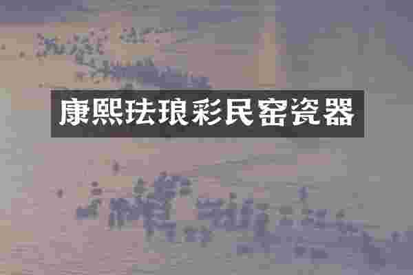 康熙珐琅彩民窑瓷器