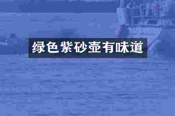 绿色紫砂壶有味道