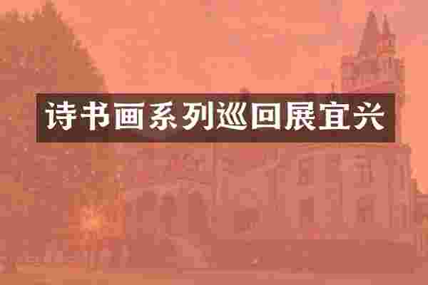 诗书画系列巡回展宜兴