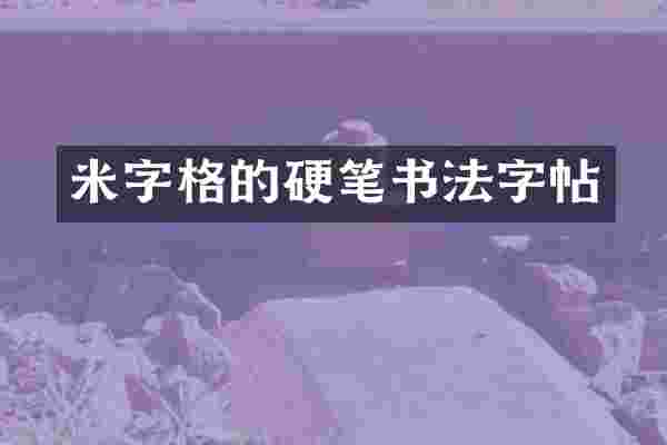 米字格的硬笔书法字帖