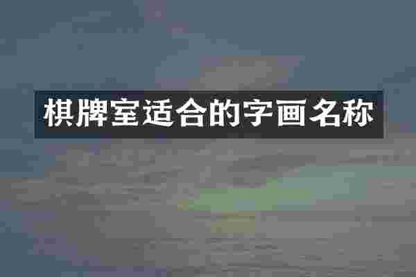 棋牌室适合的字画名称