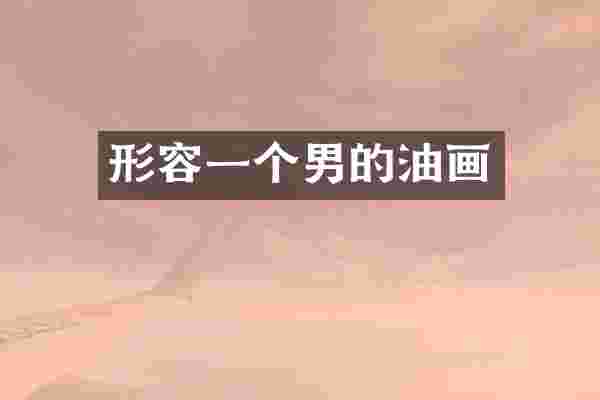 形容一个男的油画