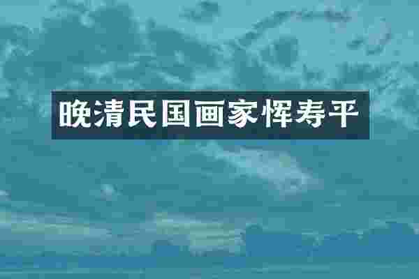 晚清民国画家恽寿平