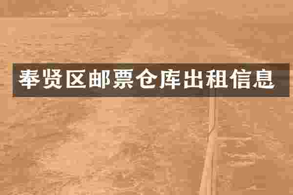 奉贤区邮票仓库出租信息