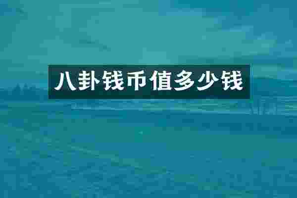 八卦钱币值多少钱