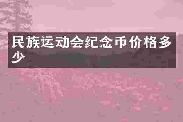 民族运动会纪念币价格多少