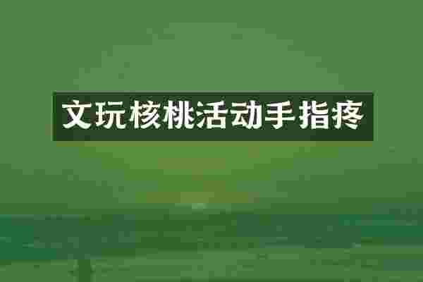 文玩核桃活动手指疼