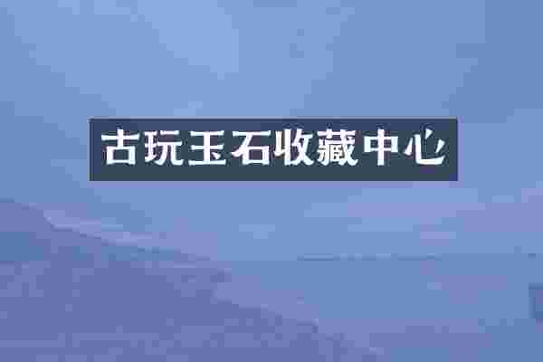 古玩玉石收藏中心