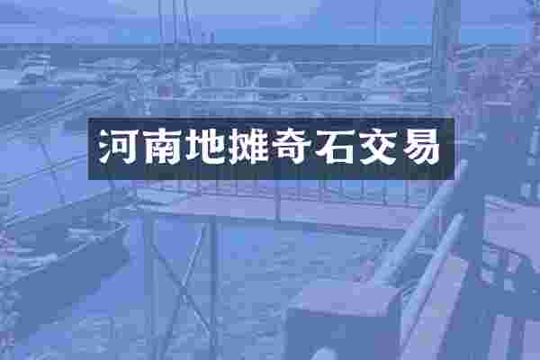 河南地摊奇石交易