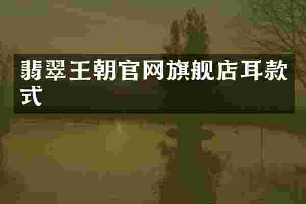 翡翠王朝官网旗舰店耳款式