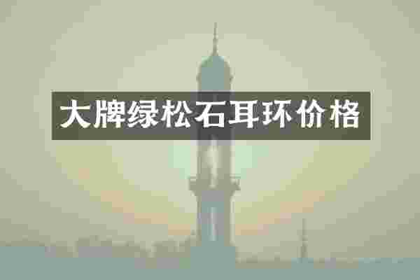 大牌绿松石耳环价格