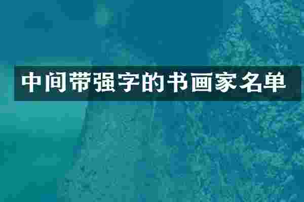 中间带强字的书画家名单