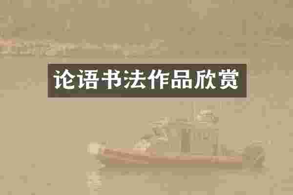 论语书法作品欣赏