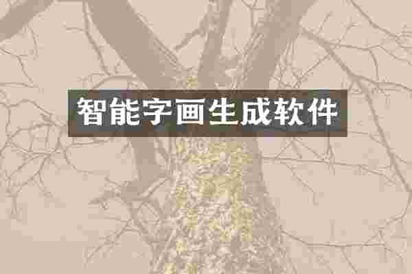 智能字画生成软件