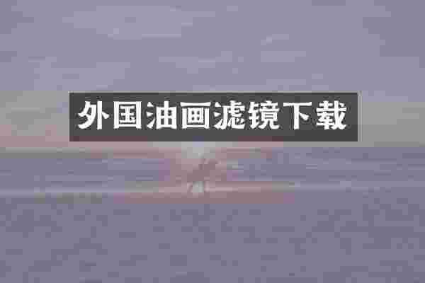 外国油画滤镜下载