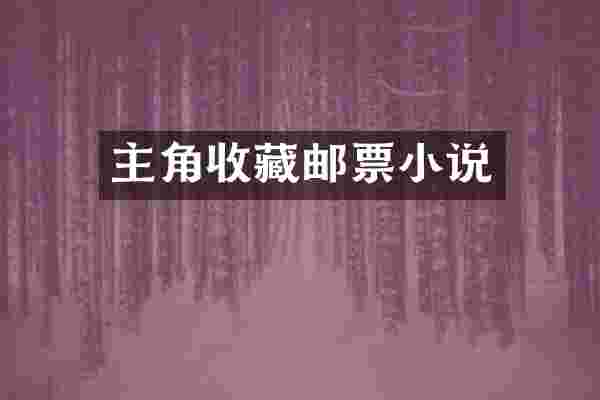 主角收藏邮票小说