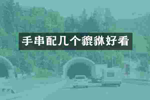 手串配几个貔貅好看