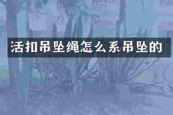 活扣吊坠绳怎么系吊坠的