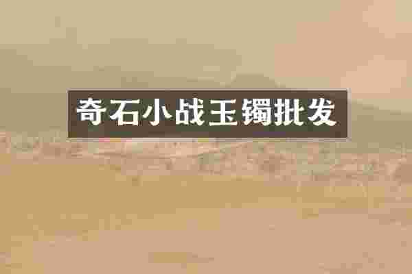 奇石小战玉镯批发