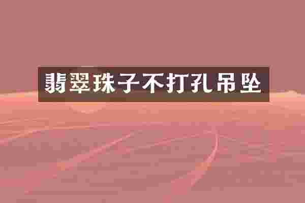 翡翠珠子不打孔吊坠