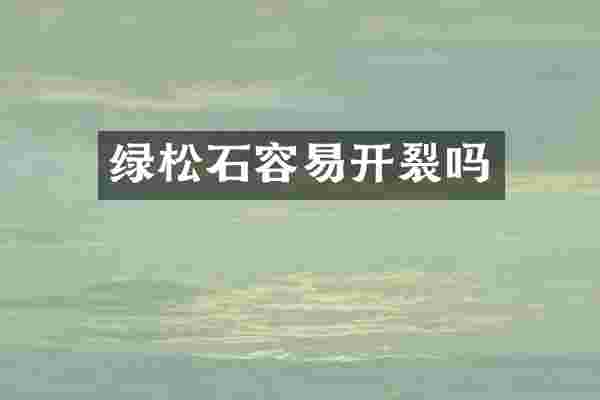 绿松石容易开裂吗