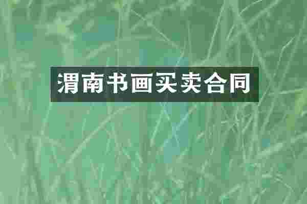 渭南书画买卖合同