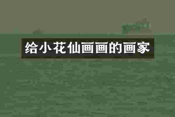 给小花仙画画的画家