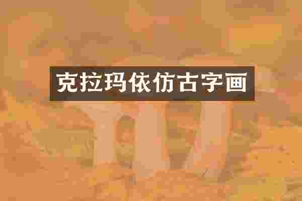 克拉玛依仿古字画