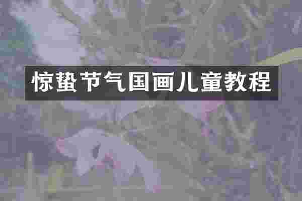 惊蛰节气国画儿童教程