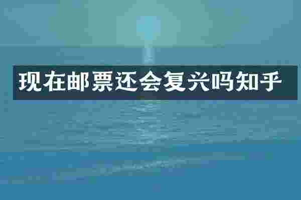现在邮票还会复兴吗知乎