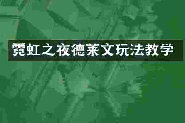 霓虹之夜德莱文玩法教学