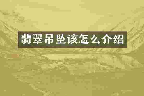 翡翠吊坠该怎么介绍