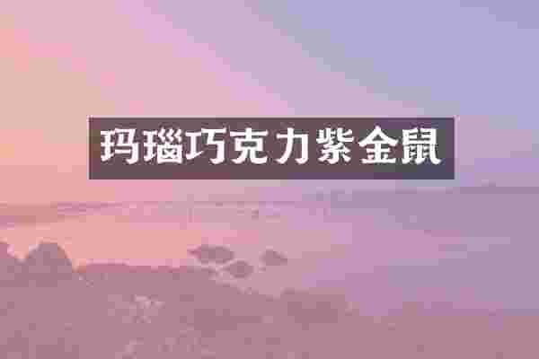 玛瑙巧克力紫金鼠