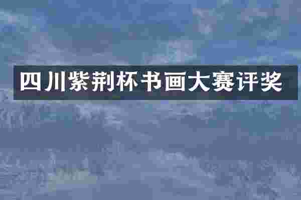 四川紫荆杯书画大赛评奖
