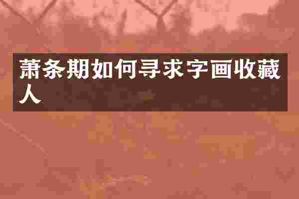 萧条期如何寻求字画收藏人