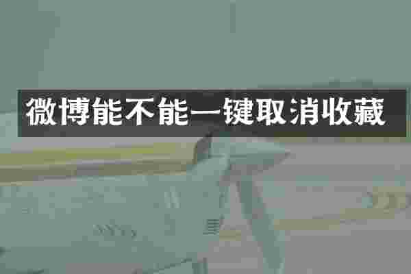 微博能不能一键取消收藏